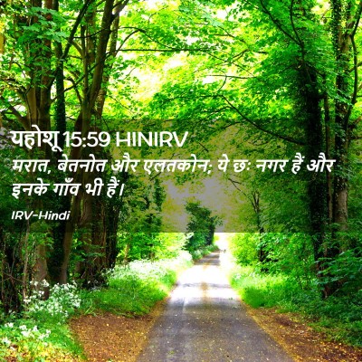 Picture 02 - यहोशू 15:59 HINIRV - मरात, बेतनोत और - Bible Verse Picture