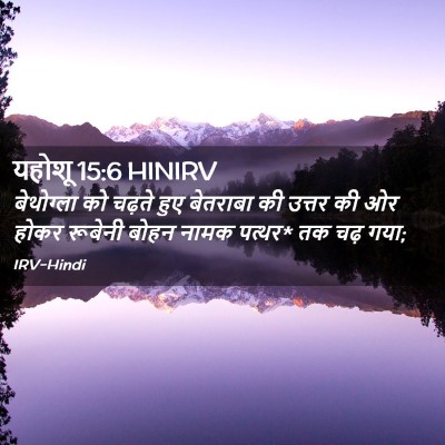 Picture 02 - यहोशू 15:6 HINIRV - बेथोग्ला को चढ़ते - Bible Verse Picture