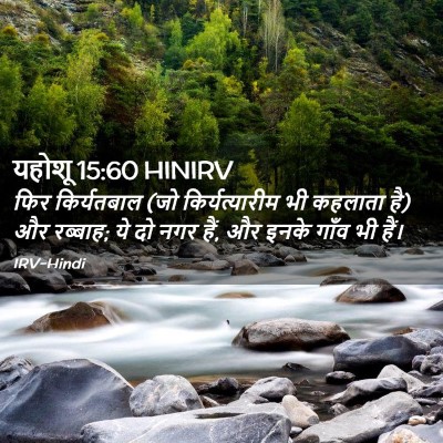 Picture 02 - यहोशू 15:60 HINIRV - फिर किर्यतबाल (जो - Bible Verse Picture