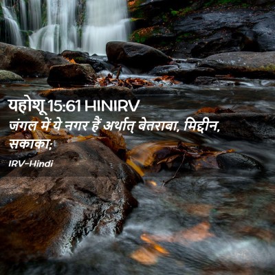 Picture 02 - यहोशू 15:61 HINIRV - जंगल में ये नगर हैं - Bible Verse Picture
