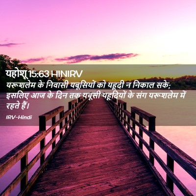 Picture 02 - यहोशू 15:63 HINIRV - यरूशलेम के निवासी - Bible Verse Picture