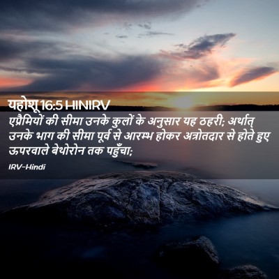 Picture 02 - यहोशू 16:5 HINIRV - एप्रैमियों की - Bible Verse Picture