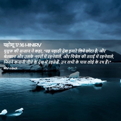 Picture 02 - यहोशू 17:16 HINIRV - यूसुफ की सन्तान ने - Bible Verse Picture