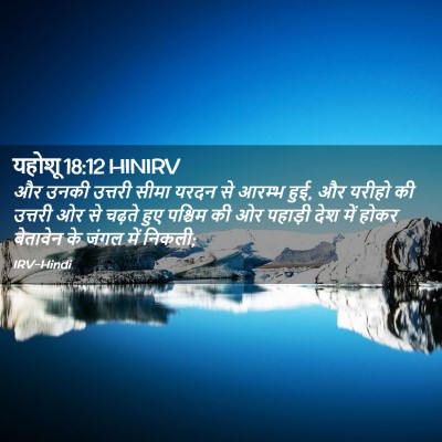 Picture 02 - यहोशू 18:12 HINIRV - और उनकी उत्तरी - Bible Verse Picture