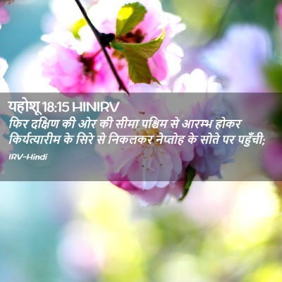 Picture 02 - यहोशू 18:15 HINIRV - फिर दक्षिण की ओर की - Bible Verse Picture