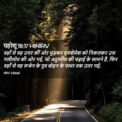 Picture 02 - यहोशू 18:17 HINIRV - वहाँ से वह उत्तर की - Bible Verse Picture