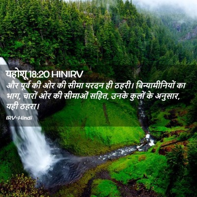 Picture 02 - यहोशू 18:20 HINIRV - और पूर्व की ओर की - Bible Verse Picture