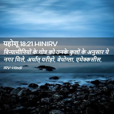 Picture 02 - यहोशू 18:21 HINIRV - बिन्यामीनियों के - Bible Verse Picture