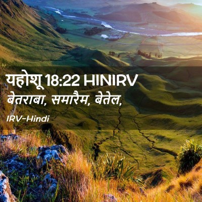 Picture 02 - यहोशू 18:22 HINIRV - बेतराबा, समारैम, - Bible Verse Picture