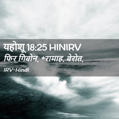 Picture 02 - यहोशू 18:25 HINIRV - फिर गिबोन, *रामाह, - Bible Verse Picture