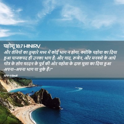 Picture 02 - यहोशू 18:7 HINIRV - और लेवियों का - Bible Verse Picture