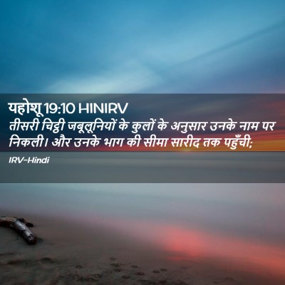 Picture 02 - यहोशू 19:10 HINIRV - तीसरी चिट्ठी - Bible Verse Picture