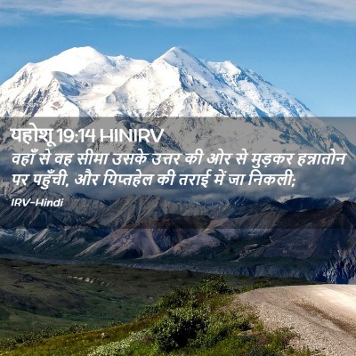 Picture 02 - यहोशू 19:14 HINIRV - वहाँ से वह सीमा - Bible Verse Picture