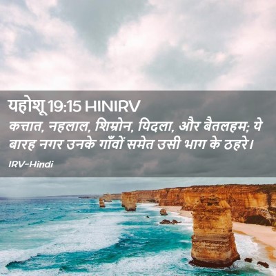 Picture 02 - यहोशू 19:15 HINIRV - कत्तात, नहलाल, - Bible Verse Picture