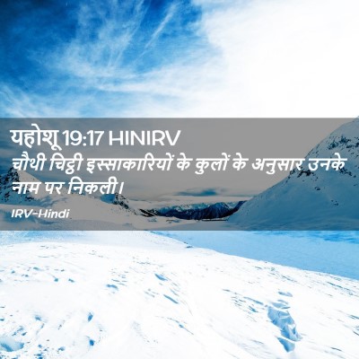 Picture 02 - यहोशू 19:17 HINIRV - चौथी चिट्ठी - Bible Verse Picture