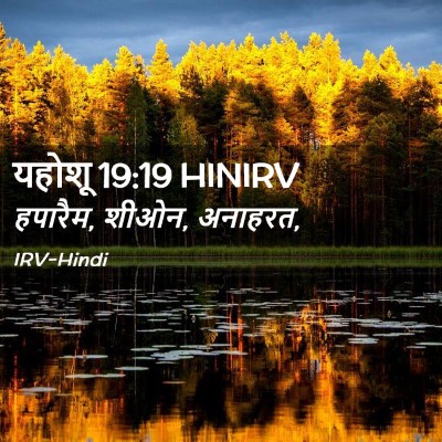 Picture 02 - यहोशू 19:19 HINIRV - हपारैम, शीओन, - Bible Verse Picture