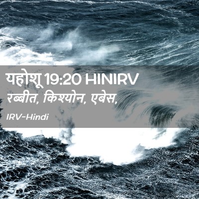 Picture 02 - यहोशू 19:20 HINIRV - रब्बीत, किश्योन, - Bible Verse Picture