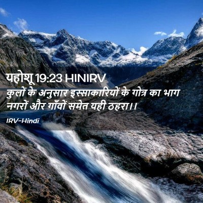 Picture 02 - यहोशू 19:23 HINIRV - कुलों के अनुसार - Bible Verse Picture