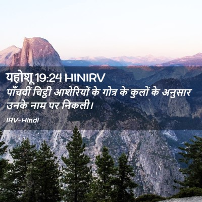Picture 02 - यहोशू 19:24 HINIRV - पाँचवीं चिट्ठी - Bible Verse Picture