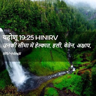 Picture 02 - यहोशू 19:25 HINIRV - उनकी सीमा में - Bible Verse Picture
