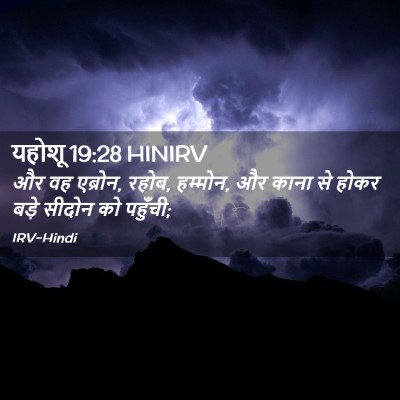 Picture 02 - यहोशू 19:28 HINIRV - और वह एब्रोन, रहोब, - Bible Verse Picture