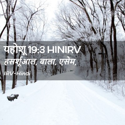 Picture 02 - यहोशू 19:3 HINIRV - हसर्शूआल, बाला, - Bible Verse Picture