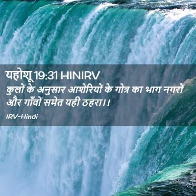 Picture 02 - यहोशू 19:31 HINIRV - कुलों के अनुसार - Bible Verse Picture