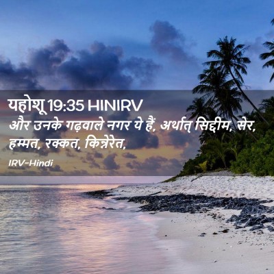 Picture 02 - यहोशू 19:35 HINIRV - और उनके गढ़वाले - Bible Verse Picture