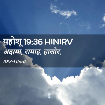 Picture 02 - यहोशू 19:36 HINIRV - अदामा, रामाह, - Bible Verse Picture