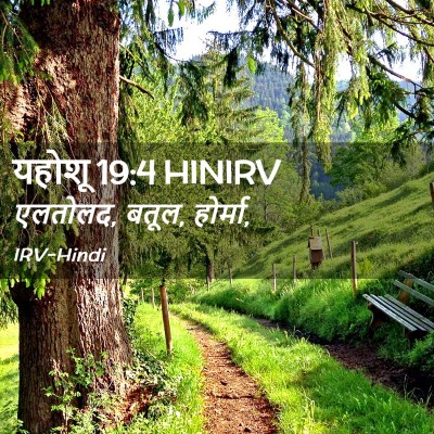 Picture 02 - यहोशू 19:4 HINIRV - एलतोलद, बतूल, - Bible Verse Picture