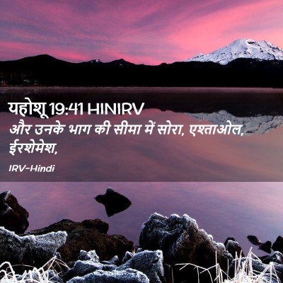 Picture 02 - यहोशू 19:41 HINIRV - और उनके भाग की सीमा - Bible Verse Picture