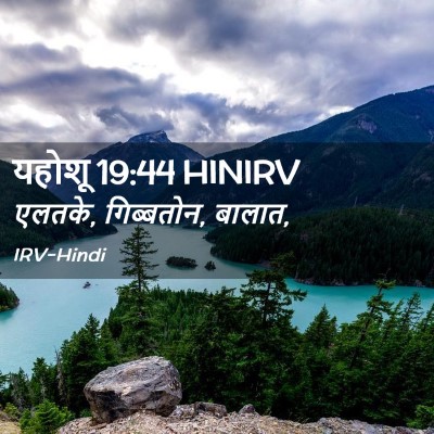 Picture 02 - यहोशू 19:44 HINIRV - एलतके, गिब्बतोन, - Bible Verse Picture