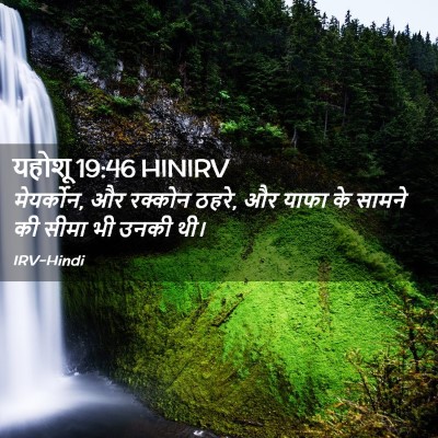 Picture 02 - यहोशू 19:46 HINIRV - मेयर्कोन, और - Bible Verse Picture