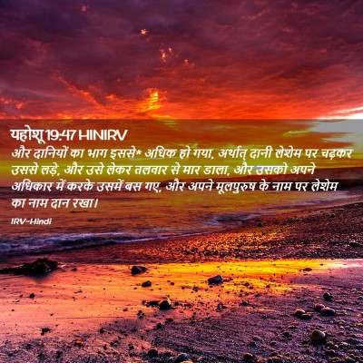 Picture 02 - यहोशू 19:47 HINIRV - और दानियों का भाग - Bible Verse Picture