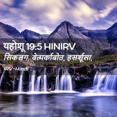 Picture 02 - यहोशू 19:5 HINIRV - सिकलग, - Bible Verse Picture
