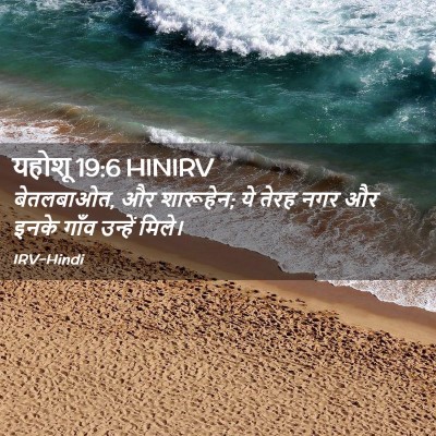 Picture 02 - यहोशू 19:6 HINIRV - बेतलबाओत, और - Bible Verse Picture