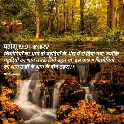 Picture 02 - यहोशू 19:9 HINIRV - शिमोनियों का भाग - Bible Verse Picture