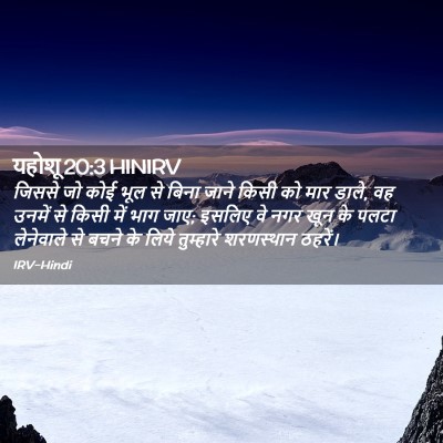 Picture 02 - यहोशू 20:3 HINIRV - जिससे जो कोई भूल से - Bible Verse Picture