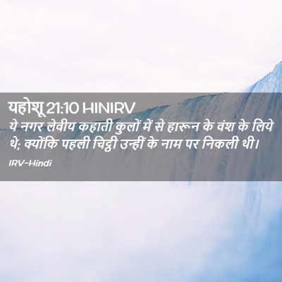 Picture 02 - यहोशू 21:10 HINIRV - ये नगर लेवीय कहाती - Bible Verse Picture