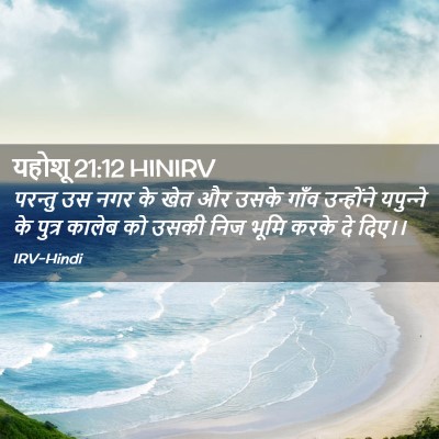 Picture 02 - यहोशू 21:12 HINIRV - परन्तु उस नगर के - Bible Verse Picture