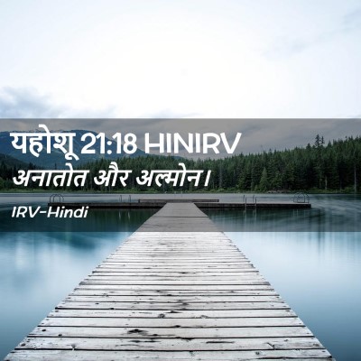 Picture 02 - यहोशू 21:18 HINIRV - अनातोत और - Bible Verse Picture