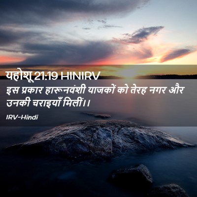 Picture 02 - यहोशू 21:19 HINIRV - इस प्रकार - Bible Verse Picture