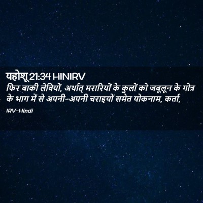 Picture 02 - यहोशू 21:34 HINIRV - फिर बाकी लेवियों, - Bible Verse Picture