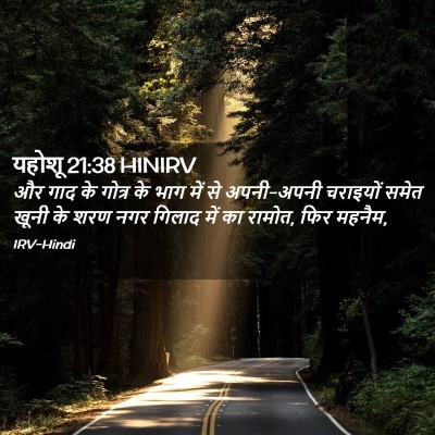 Picture 02 - यहोशू 21:38 HINIRV - और गाद के गोत्र के - Bible Verse Picture