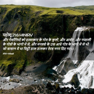 Picture 02 - यहोशू 21:6 HINIRV - और गेर्शोनियों को - Bible Verse Picture