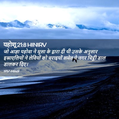 Picture 02 - यहोशू 21:8 HINIRV - जो आज्ञा यहोवा ने - Bible Verse Picture