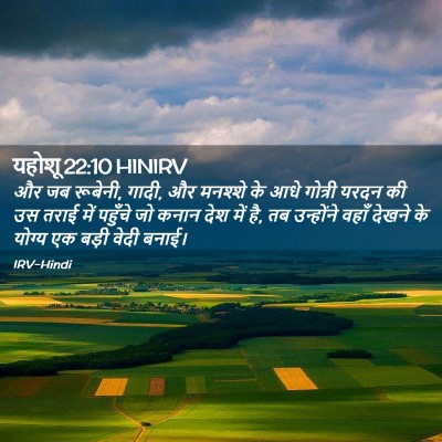Picture 02 - यहोशू 22:10 HINIRV - और जब रूबेनी, गादी, - Bible Verse Picture
