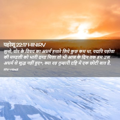 Picture 02 - यहोशू 22:17 HINIRV - सुनो, पोर के विषय - Bible Verse Picture