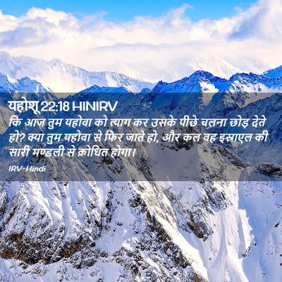 Picture 02 - यहोशू 22:18 HINIRV - कि आज तुम यहोवा को - Bible Verse Picture