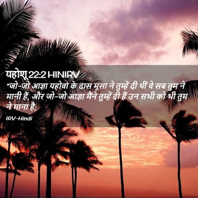 Picture 02 - यहोशू 22:2 HINIRV - “जो-जो आज्ञा यहोवा - Bible Verse Picture